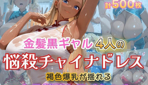 【無料で読める？】金髪黒ギャル4人の悩殺チャイナドレス 褐色爆乳が揺れるとろ甘堕ちスペシャル 【金髪爆乳美女くらぶ】