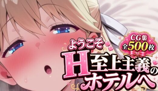 【無料で読める？】ようこそH至上主義のホテルへ 〜七〇翼編〜 CG集 【ぱんぱん亭】