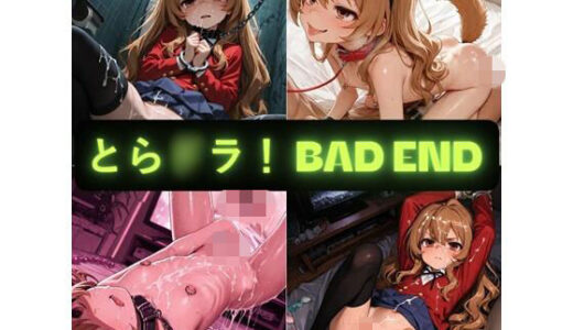 【無料で読める？】とら〇ラ！（BAD END） イラスト集 【AIseetail】