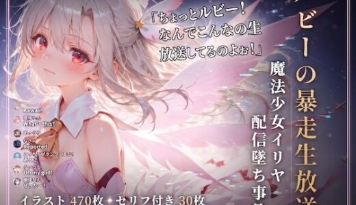 【無料で読める？】ルビーの暴走生放送？ 魔法少女イリヤ配信堕ち事件 【Fate】【7フェチ】【500枚】 【Chika-Production】
