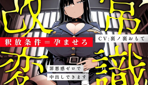 【無料で読める？】【常識改変特化/妊娠させたい方限定】冷徹女看守が「妊娠=釈放条件」として当然のように馬乗り騎乗位本気ピストンして毎日種付けを遂行するマタシティ刑務所の日常 【人生劇場】