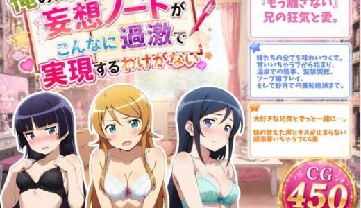 【無料で読める？】俺の妹の妄想ノートがこんなに過激で実現するわけがない 【ZACK販売所】
