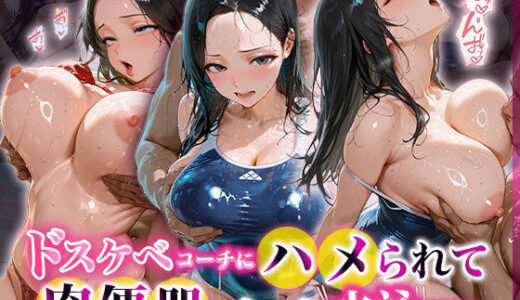 【無料で読める？】ドスケベコーチにハメられて肉便器になった水泳部員 【ぷりぷりプリン】