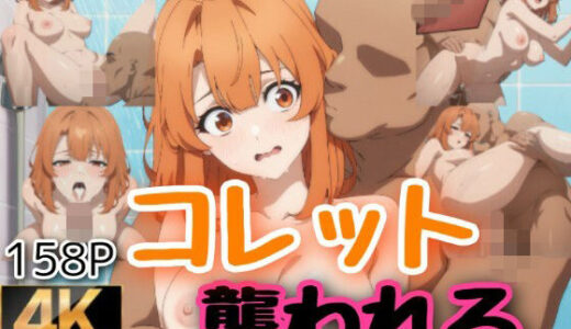 【無料で読める？】シャワー中に襲われるコレット 【byubyuのアトリエ】