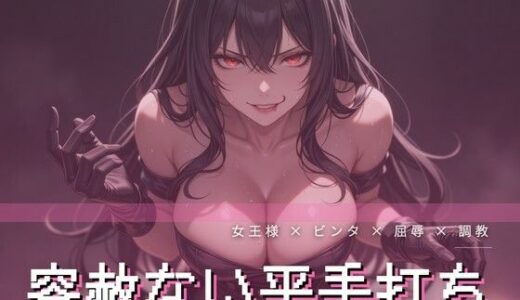 【無料で読める？】車の後部座席で手袋で平手打ちされ声を殺す屈辱 【夜の息抜き】