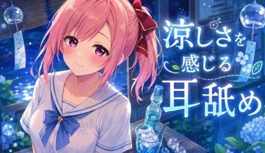 【無料で読める？】【超耳舐め特化】涼しさを感じる耳舐め【安眠ASMR】 【ありみえASMRワールド】