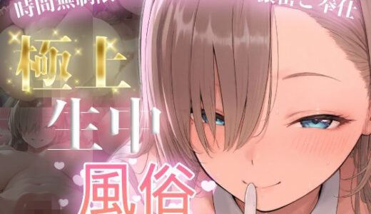 【無料で読める？】極上生中風俗〜時間無制限×いちゃラブ×濃密ご奉仕〜 -アスナ- 【chamo works】