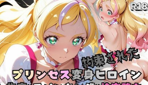 【無料で読める？】拘束された花のプリンセス変身ヒロイン 【nanananana.lab】