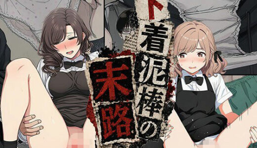 【無料で読める？】【漫画】下着泥棒の末路 【日替わりさん】