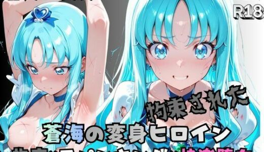 【無料で読める？】拘束された蒼海の変身ヒロイン 【nanananana.lab】
