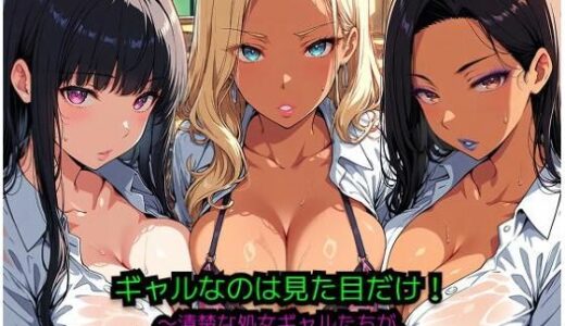 【無料で読める？】ギャルなのは見た目だけ！ 〜清楚な処女ギャルたちが、巨根君にメロメロになっちゃう件〜 【JiroJohn Collection】