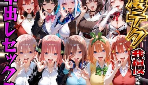 【無料で読める？】凄テク我慢できたら中出しSEX 2 【もちもちさん】