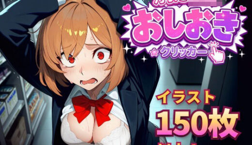 【無料で読める？】万引きJKおしおきクリッカー 【フェアリーソフト】