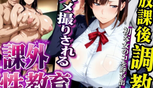 【無料で読める？】放課後調教 ハメ撮りされる課外性教育 VOL.1 【Cygnia】