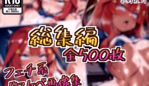 【無料で読める？】【総集編】中野五月のドスケベ変態フェチエロ画像集 【フェチ系AI作品】