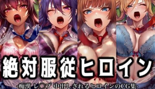 【無料で読める？】絶対服従ヒロイン -痴● レ◯プ 中出しされるヒロインのCG集-対◯忍編 4名 【イラスト18区】