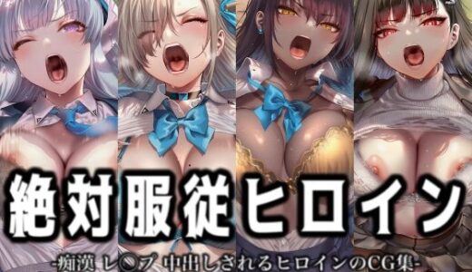 【無料で読める？】絶対服従ヒロイン -痴● レ◯プ 中出しされるヒロインのCG集-ブ◯ーアーカイブ 編 4名 【イラスト18区】
