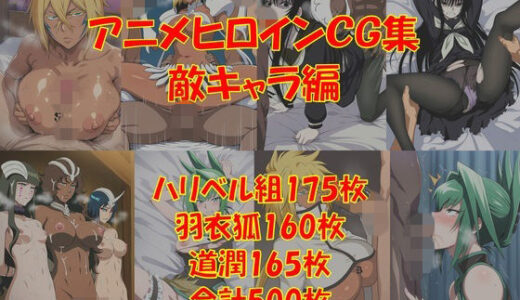 【無料で読める？】懐かしアニメヒロインCG集！敵キャラ編 【からすみおかず屋】