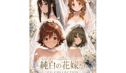 【無料で読める？】純白の花嫁たち（デレマス） 【aiヒロインクリエイト】