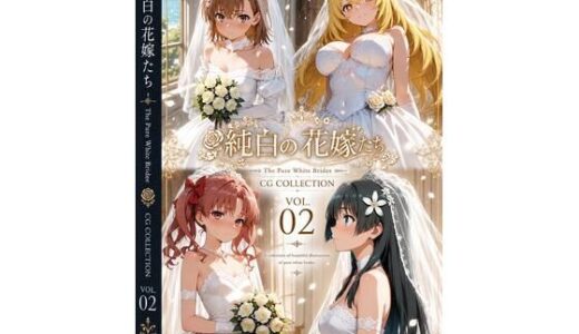 【無料で読める？】純白の花嫁たち（とある） 【aiヒロインクリエイト】