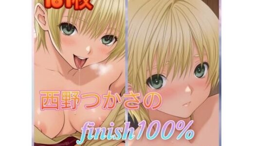 【無料で読める？】西〇つかさのFINISH100％温泉旅行編 【アンディ書房】