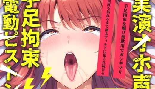 【無料で読める？】【新作価格】【CG特典あり】【目隠しx媚び薬x電動ピストン責め】感度100倍キメセク！！ おま●こ快楽地獄 Kカップ女子が、何度逝っても終わらない無限の快楽地獄責めでおもらし連続絶頂♪【渡辺舞】 【オホ声実演部】