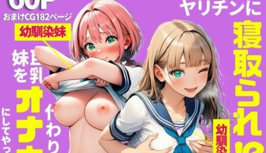 【無料で読める？】片想いしてたギャル姉がヤリチンに寝取られ！？代わりに巨乳妹をオナホにしてやった話【幼馴染姉妹】 【まんまん屋】