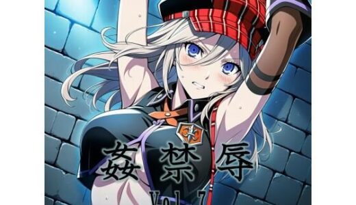 【無料で読める？】姦禁辱 vol.7 【マッチョメソ】