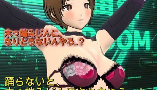 【無料で読める？】『踊らんかったら木っ端みじんやで！！』〜理不尽おっさん艦長の命令で羞恥の求愛ダンスを強要されるSF隊員レイカ〜 【ボインコ・ウルフ】