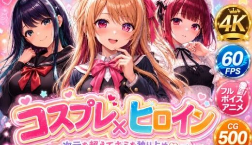 【無料で読める？】【4Kセリフ付きアニメショーン】ヒロイン×コスプレ 推し〇子 【シロップ＆クロミツ】