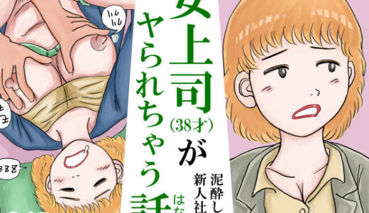 【無料で読める？】女上司（38才）が泥●して新人社員にヤられちゃう話 【スルホニルン】