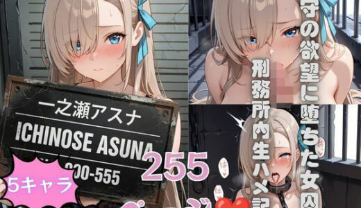 【無料で読める？】刑務所の下着女囚〜冷たい鉄格子に押しつけられ警察官に何度も中出しされる〜 ブルアカ 【もりもりぶろっこりー】