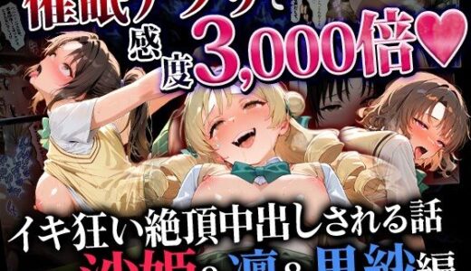 【無料で読める？】催●アプリで感度3000倍（はーと） イキ狂い絶頂中出しされた話 沙姫＆凛＆里紗編 【催婬術師のヒロイン陵 辱クラブ】
