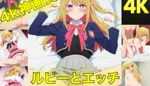 【無料で読める？】ルビーとえっち〜ぬるぬる神アニメ〜 【AIフォトグラファーやまと】