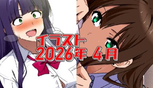 【無料で読める？】2026年4月のイラスト【あと1分遅かったら発狂ちゃん/無気力寝バックしぶりん】 【デジタルハンバーグ】
