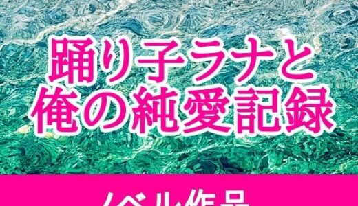 【無料で読める？】踊り子ラナと俺の純愛記録 【海辺の白昼夢】