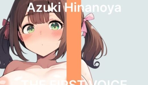 【無料で読める？】【雛ノ屋あずき】〜はじめての鬼振動ローターでイクのが止まらない！〜【初体験オナニー実演】THE FIRST VOICE 【こえぱろ】
