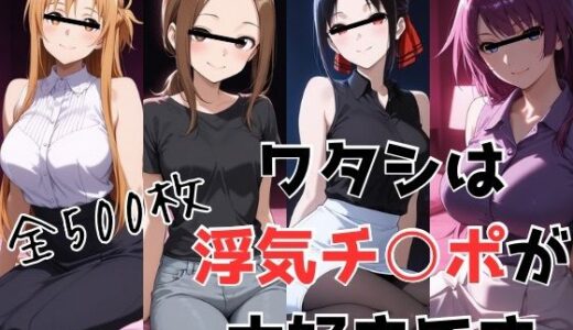 【無料で読める？】ワタシは浮気チ○ポが大好きです 【かわいあい】