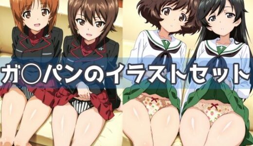 【無料で読める？】ガ◯パンのイラストセット 【五本木ポメ】