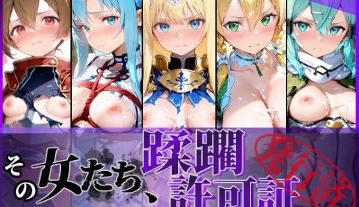 【無料で読める？】その女たち、蹂躙許可証発行済み -街の男たちに好き放題使われるヒロインCG集- 仮想世界の女編 【陥落工房】