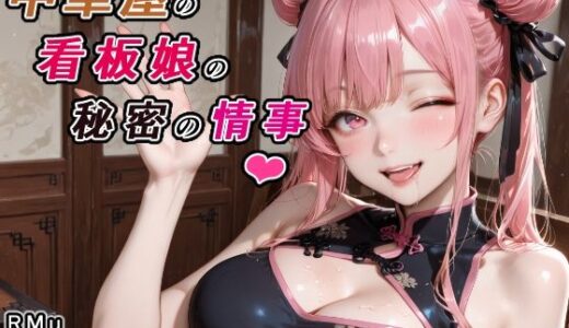 【無料で読める？】中華屋の看板娘の秘密の情事 【RMu】
