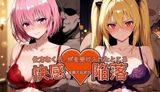 【無料で読める？】弱みを握られチ●ポを受け入れたところ快感を教え込まれ陥落【●モ＆●ミ】 【おっぱいLab】