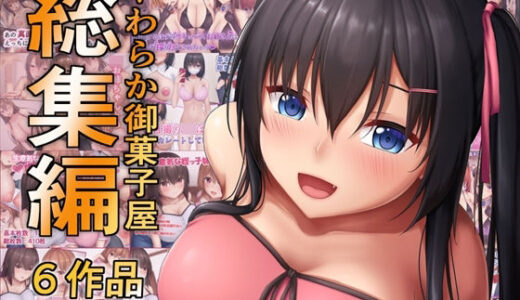 【無料で読める？】やわらか御菓子屋過去作総集編 【やわらか御菓子屋】