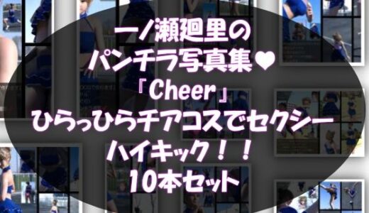 【無料で読める？】【▲500】『理想の彼女を3DCGで作ります』から生まれたバーチャルアイドル「一ノ瀬廻里（いちのせめぐり）」のグラドル撮影風写真集:Cheer_10本セット 【Libido-Labo】