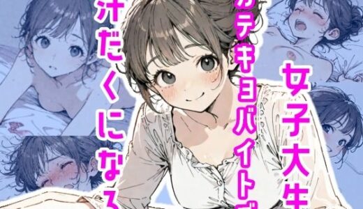 【無料で読める？】女子大生、カテキョバイトで汗だくになる 【真夜中のしゃち】