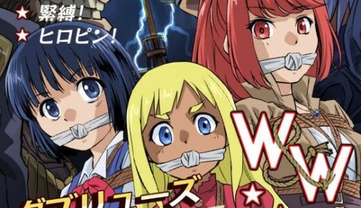 【無料で読める？】W＆W第14話「二人の女と海賊船」 【夢かき屋】
