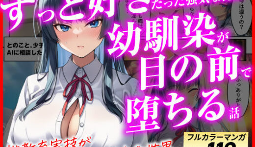 【無料で読める？】ずっと好きだった強気な俺の幼馴染が、セックス実習で目の前で堕とされた話〜性教育実技が義務化された世界〜 【あまくち工房】