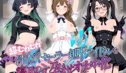 【無料で読める？】超むれむれ汗だくセーラー地下アイドルを寝取って孕ませオナホ化 ア〇ドルマスター Ver.7 【絶対に見ないでください】