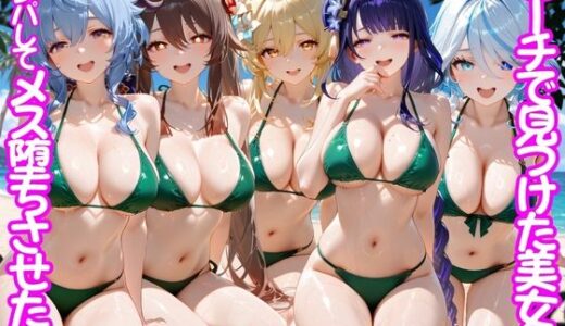 【無料で読める？】ビーチで出会った美女をナンパしてメス堕ちさせた話 原○ 【ちこりこ】