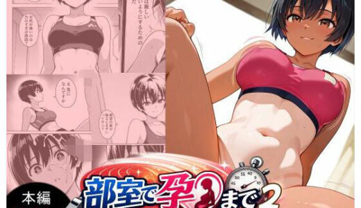 【無料で読める？】部室で孕むまで〜ストイック陸上部員の肉体改造〜2 【にゃんこ工房】